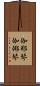 伽耶琴 Scroll