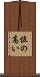 位の高い Scroll