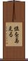 位を与える Scroll