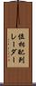 位相配列レーダー Scroll