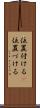位置付ける(P) Scroll