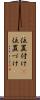 位置付け(P) Scroll