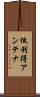 低利得アンテナ Scroll