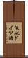 低地ドイツ語 Scroll