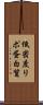 低密度リポ蛋白質 Scroll