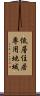 低層住居専用地域 Scroll