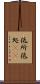 低所 Scroll