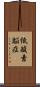 低酸素脳症 Scroll