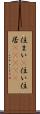 住まい(P) Scroll