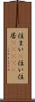 住まい(P);住い;住居(ateji) Scroll