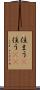 住まう(P) Scroll