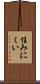 住みにくい Scroll