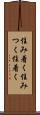 住み着く Scroll