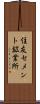 住友セメント鉱業所 Scroll