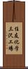 住友化学三沢工場 Scroll