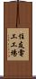 住友電工工場 Scroll