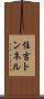 住吉トンネル Scroll