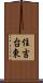 住吉台東 Scroll