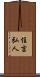 住吉弘人 Scroll
