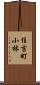 住吉町小林 Scroll