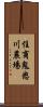 住商鬼怒川農場 Scroll