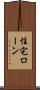 住宅ローン Scroll