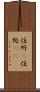 住所(P) Scroll