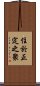 住於正定之聚 Scroll