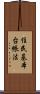 住民基本台帳法 Scroll