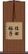 住田裕子 Scroll