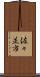佐々並市 Scroll