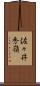 佐々井秀嶺 Scroll