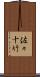 佐々十竹 Scroll