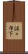 佐々布下 Scroll