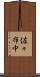 佐々布中 Scroll