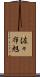 佐々布旭 Scroll