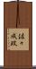 佐々成政 Scroll