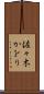 佐々木かをり Scroll