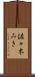 佐々木みき Scroll