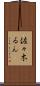 佐々木るん Scroll