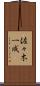 佐々木一成 Scroll