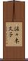 佐々木久子 Scroll