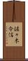 佐々木令信 Scroll