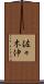 佐々木伸 Scroll