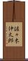 佐々木伸太郎 Scroll