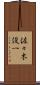 佐々木俊一 Scroll
