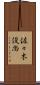 佐々木俊尚 Scroll
