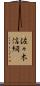 佐々木信綱 Scroll