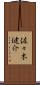 佐々木健介 Scroll