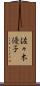 佐々木優子 Scroll